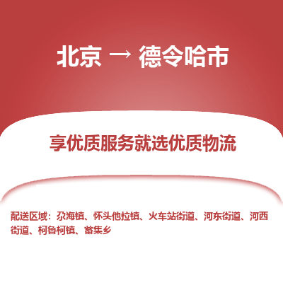 北京到德令哈市物流公司专业的北京到德令哈市物流专线