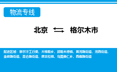 北京到格尔木市物流公司专业的北京到格尔木市物流专线