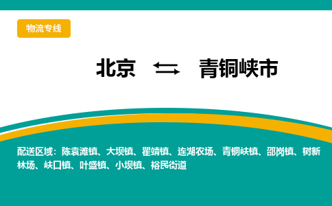 北京到青铜峡市物流公司专业的北京到青铜峡市物流专线