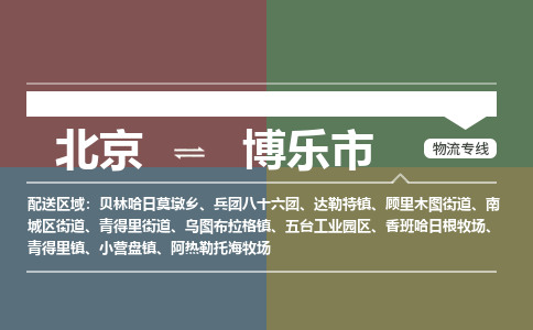 北京到博乐市物流公司专业的北京到博乐市物流专线