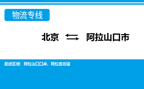 北京到阿拉山口市物流公司专业的北京到阿拉山口市物流专线