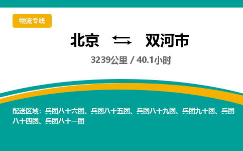 北京到双河市物流公司专业的北京到双河市物流专线 北京到双河市物流公司专业的北京到双河市物流专线