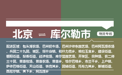 北京到库尔勒市物流公司专业的北京到库尔勒市物流专线