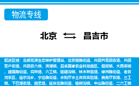 北京到昌吉市物流公司专业的北京到昌吉市物流专线