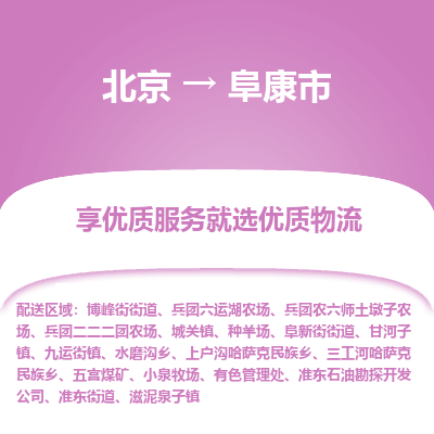 北京到阜康市物流公司专业的北京到阜康市物流专线