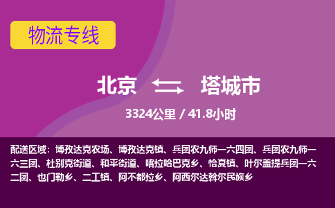 北京到塔城市物流公司专业的北京到塔城市物流专线