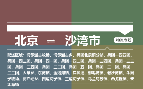 北京到沙湾市物流公司专业的北京到沙湾市物流专线