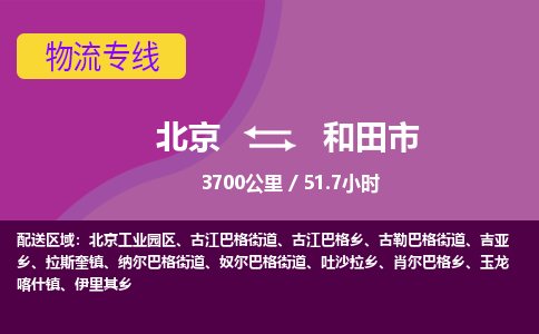 北京到和田市物流公司专业的北京到和田市物流专线