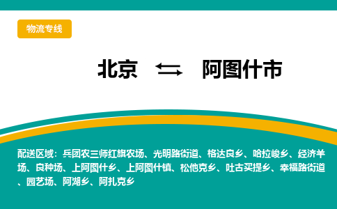 北京到阿图什市物流公司专业的北京到阿图什市物流专线