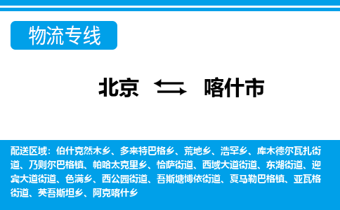 北京到喀什市物流公司专业的北京到喀什市物流专线