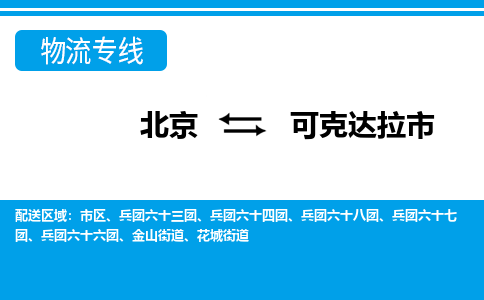 北京到可克达拉市物流公司专业的北京到可克达拉市物流专线