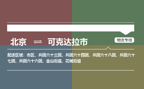 北京到可克达拉市物流公司专业的北京到可克达拉市物流专线