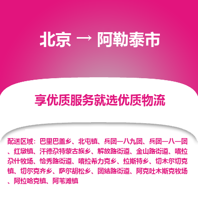 北京到阿勒泰市物流公司专业的北京到阿勒泰市物流专线