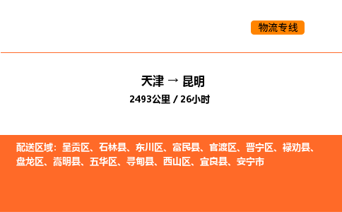 天津到昆明物流专线_天津到昆明货运公司_天津至昆明运输直达专线