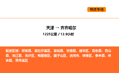 天津到齐齐哈尔物流专线_天津到齐齐哈尔货运公司_天津至齐齐哈尔运输直达专线