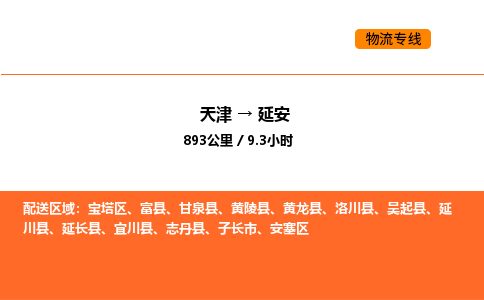 天津到延安物流专线_天津到延安货运公司_天津至延安运输直达专线