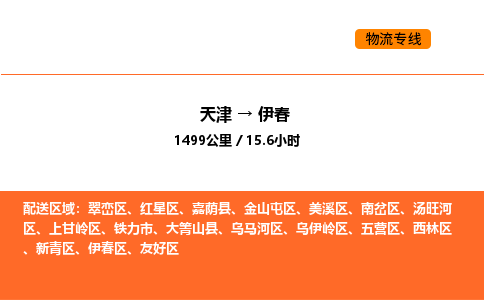 天津到伊春物流专线_天津到伊春货运公司_天津至伊春运输直达专线
