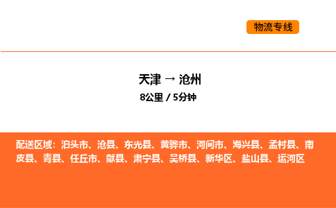 天津到沧州物流专线_天津到沧州货运公司_天津至沧州运输直达专线