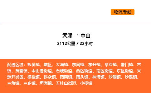 天津到中山物流专线_天津到中山货运公司_天津至中山运输直达专线