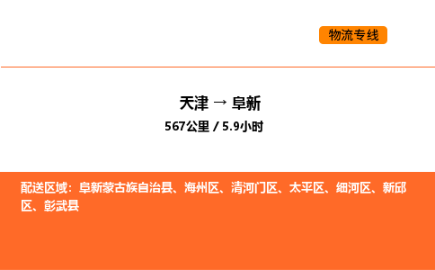 天津到阜新物流专线_天津到阜新货运公司_天津至阜新运输直达专线