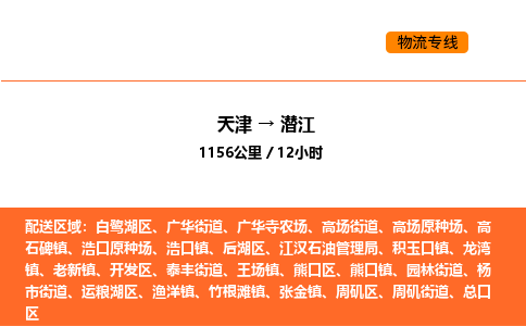 天津到潜江物流专线_天津到潜江货运公司_天津至潜江运输直达专线