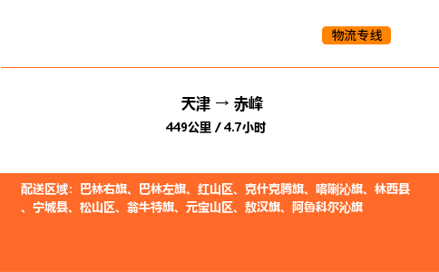天津到赤峰物流专线_天津到赤峰货运公司_天津至赤峰运输直达专线
