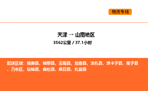 天津到山南地区物流专线_天津到山南地区货运公司_天津至山南地区运输直达专线