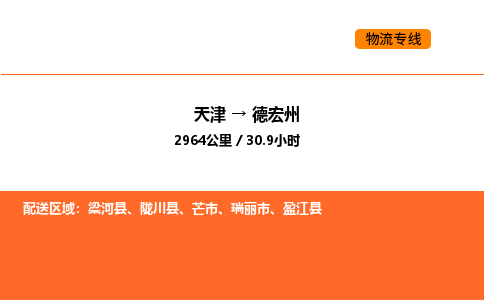 天津到德宏州物流专线_天津到德宏州货运公司_天津至德宏州运输直达专线