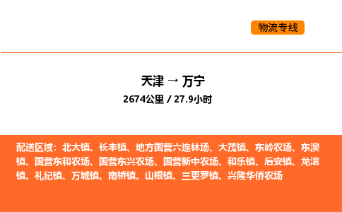 天津到万宁物流专线_天津到万宁货运公司_天津至万宁运输直达专线