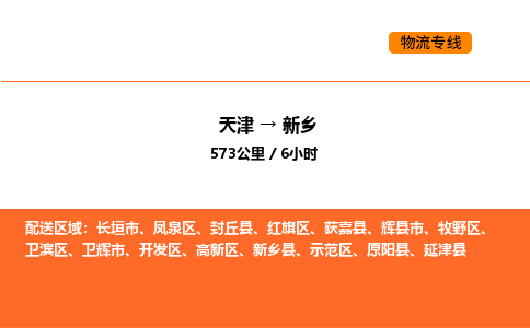 天津到新乡物流专线_天津到新乡货运公司_天津至新乡运输直达专线