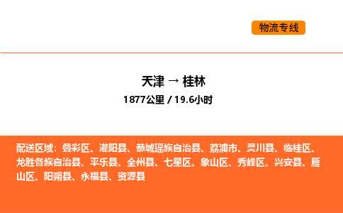 天津到桂林物流专线_天津到桂林货运公司_天津至桂林运输直达专线