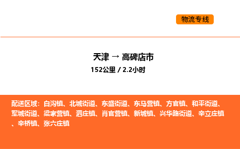 天津到高碑店市物流专线|天津到高碑店市货运公司安全，快捷，准时