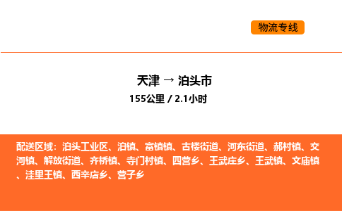 天津到泊头市物流专线|天津到泊头市货运公司安全，快捷，准时