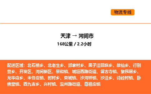 天津到河间市物流专线|天津到河间市货运公司安全，快捷，准时