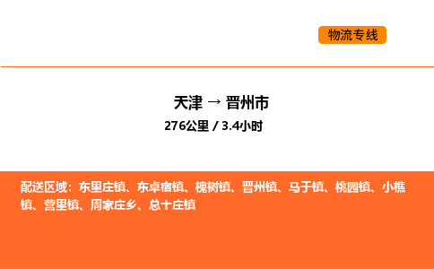 天津到晋州市物流专线|天津到晋州市货运公司安全，快捷，准时