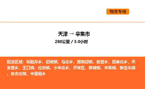 天津到辛集市物流专线|天津到辛集市货运公司安全，快捷，准时
