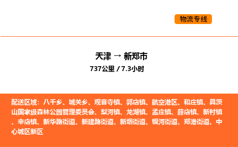 天津到新郑市物流专线|天津到新郑市货运公司安全，快捷，准时