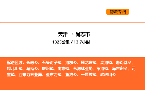 天津到尚志市物流专线|天津到尚志市货运公司安全，快捷，准时