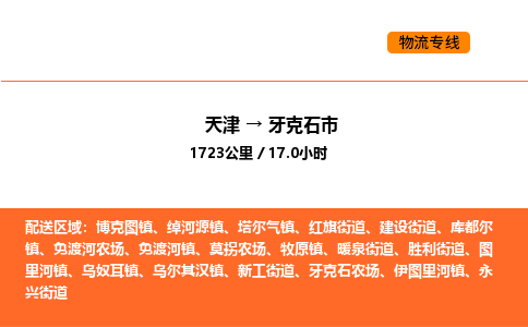 天津到牙克石市物流专线|天津到牙克石市货运公司安全，快捷，准时
