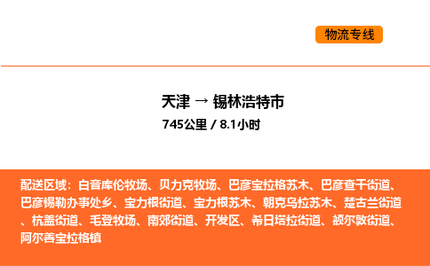 天津到锡林浩特市物流专线|天津到锡林浩特市货运公司安全，快捷，准时