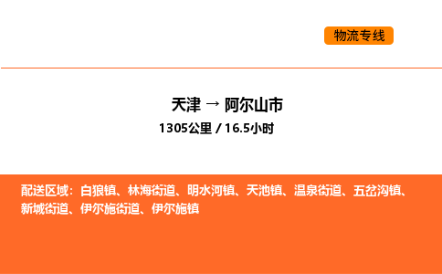 天津到阿尔山市物流专线|天津到阿尔山市货运公司安全，快捷，准时