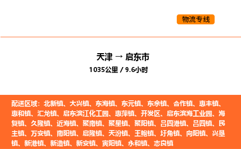 天津到启东市物流专线|天津到启东市货运公司安全，快捷，准时