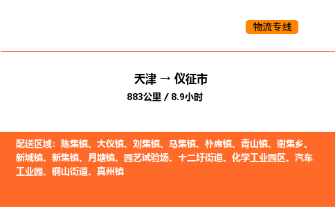 天津到仪征市物流专线|天津到仪征市货运公司安全，快捷，准时