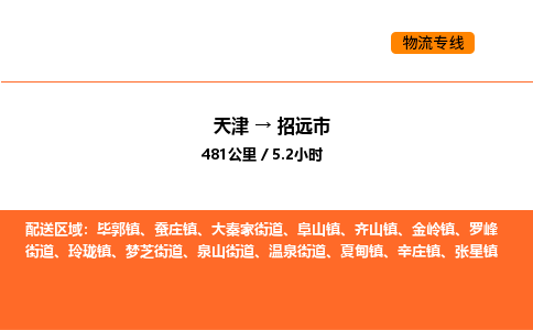 天津到招远市物流专线|天津到招远市货运公司安全，快捷，准时