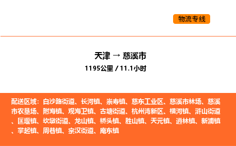 天津到慈溪市物流专线|天津到慈溪市货运公司安全，快捷，准时