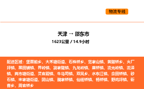 天津到邵东市物流专线|天津到邵东市货运公司安全，快捷，准时