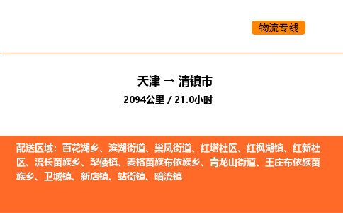 天津到清镇市物流专线|天津到清镇市货运公司安全，快捷，准时