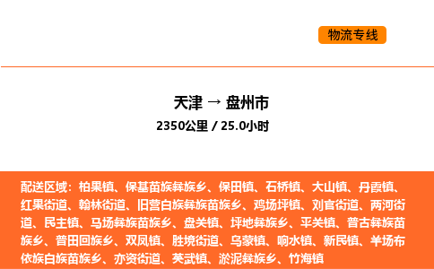 天津到盘州市物流专线|天津到盘州市货运公司安全，快捷，准时