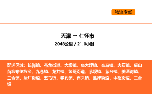 天津到仁怀市物流专线|天津到仁怀市货运公司安全，快捷，准时