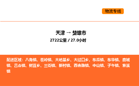 天津到楚雄市物流专线|天津到楚雄市货运公司安全，快捷，准时